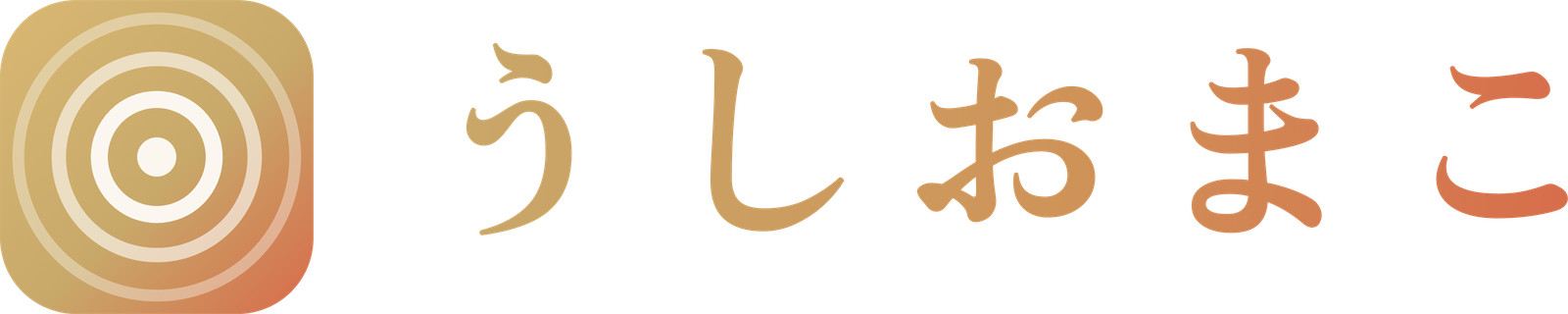 うしおまこ Official Site